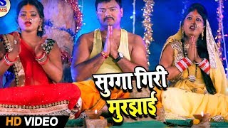 #Bhojpuri Chhath #Video Song 2018 # सुग्गा गिरी मुरझाई # Aaditya Hoi Na Sahay # Deepak Dehati