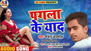 New Bhojpuri Song || पगला के याद || मजनू अनमोल | Bhojpuri Sad Song || Bhojpuri Song 2018 || AS Films