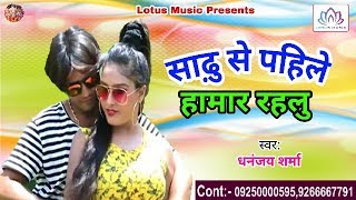 2017 का नया हिट गाना - साढ़ु से पहीले हामार रहलु || Saddhu Se Pahile Hamar Rahalu || New Super Hit