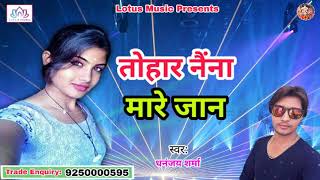 2017 का सुपर हिट गाना - तोहार नैंना मारे जान - Tohar Naina Mare Jaan - Dhananjay Sharma || Sbse Hit