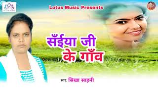 सँईया जी के गाँव - Saiya Ji Ke Ganw | Sikha Sahani | Bhojpuri Romantic Song 2018 | Lotus Music