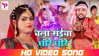 #Video Song - #Gunjan_Singh का New भोजपुरी #छठ गीत - Chala Saiya Dheere Dheere - Chhath Songs 2018