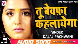#काजल_राघवानी का पहला #Hindi_Sad_Song-#तू_बेवफ़ा_कहलायेगा -Tu Bewafa Kahlayega- New Sad Songs