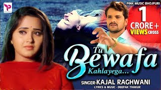 Kajal Raghwani | Tu Bewafa Kahlayega | तू  बेवफा कहलायेगा  | Best Hindi Sad Songs