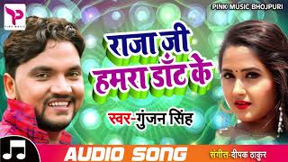 Gunjan Singh | Raja Ji Hamra Daant Ke | राजा जी हमरा डाँट के |  Bhojpuri Songs 2018 HD