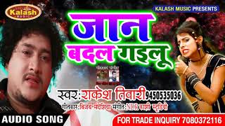 Rakesh Tiwari का सबसे हिट सॉन्ग 2018  !! Jaan Badal Gailu !! Bhojpuri Sad Song 2018