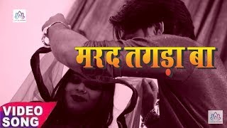 HD Video - मरद तोहार तगड़ा बा - Marad Tohar Tagada Ba | Dhananjay Sharma | New Bhojpuri Video
