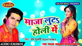 Prem Pujari Super Hit Holi Song 2018 !! Maja Luta Holi Me !! Bhojpuri  Jukebox 2018