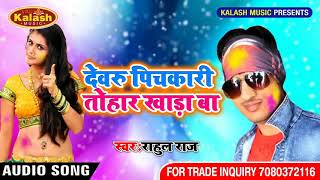 Super Hit Holi Song 2018 !!Dewaru Pichkari Tohar Khara Ba !!Rahul Raj 2018