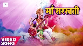 HD Video - माँ सरस्वती - Maa Saraswati | Vinawali Maiya Ho | New Saraswati Puja Video 2018