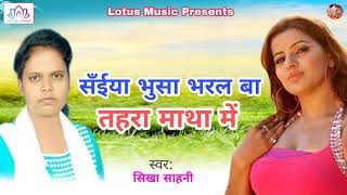 सँईया भुसा भरल बा तहरा माथा में | Sikha Sahani | Saiya Bhusa Bharal Ba | Bhojpuri Romantic Song
