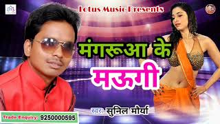 2018 का सबसे मजेदार गाना - Mangarua Ke Maugi | Sunil Maurya - New Bhojpuri Song 2018