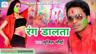 रंग डालता - Rang Dalta | Sunil Maurya - Dewar Bada Tang Karata | New Bhojpuri Holi Song 2018