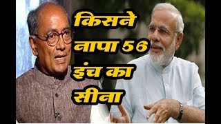 किसने नापा PM मोदी का 56 इंच का सीना | Congress Leader Digvijay singh attacked on Narendra Modi