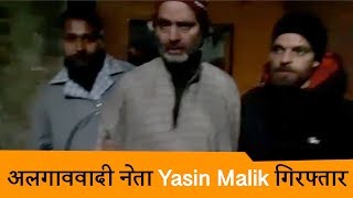 Article 35-A के फैसले से पहले अलगाववादी नेता Yasin Malik गिरफ्तार, घाटी में High alert जारी