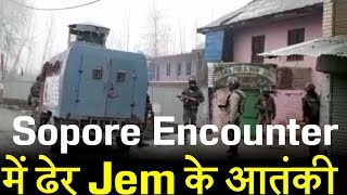 Pulwama attack के बाद सेना का दूसरा प्रहार, Sopore Encounter में ढेर Jem के 2 आतंकी