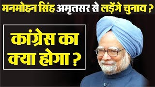 Manmohan Singh क्या कांग्रेस को फिर से करेंगे जिंदा ?