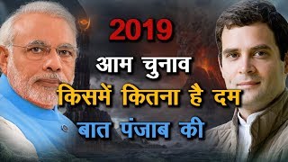 2019 आम चुनाव किसमें कितना है दम , बात पंजाब की || ANV NEWS #RAJ_KUMAR_SHARMA