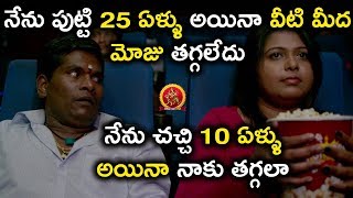 నేను పుట్టి 25 ఏళ్ళు అయినా వీటి మీద మోజు తగ్గలేదు నేను చచ్చి 10 ఏళ్ళు - Chakkiligintha Movie Scenes