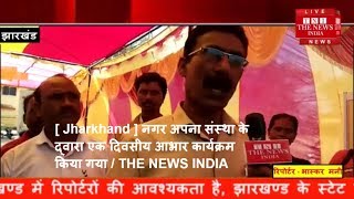 [ Jharkhand ] नगर अपना संस्था के द्वारा एक दिवसीय आभार कार्यक्रम किया गया / THE NEWS INDIA