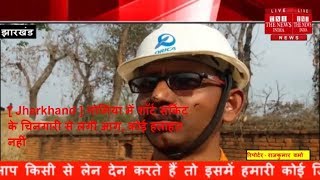 [ Jharkhand ] गोमिया में शॉर्ट सर्किट के चिनगारी से लगी आग, कोई हताहत नहीं