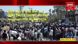 पुलिस के डर से यू टर्न लेकर भागा व्यक्ति ट्रैक्टर से टकराकर मारा गया Tamilnadu THE NEWS INDIA