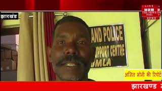 [ Jharkhand ] गुमला में एक महिला का  जबरन अपहरण करके किया बलात्कार / THE NEWS INDIA