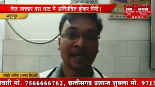 [ Anuppur ] अनुपपुर में बस अनियंत्रित होकर खाई में गिरी, 20 यात्री घायल / THE NEWS INDIA