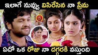 ఇలాగే నువ్వు విసిరేసిన నా ప్రేమ ఏదో ఒక రోజు నా దగ్గరకి వస్తుంది - 2019 Telugu Movie Scenes