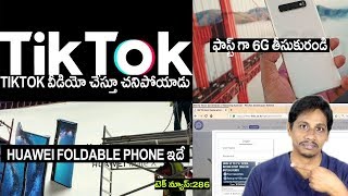 Technews in telugu 286 Tiktok tamilnadu accident, facebook data leak,irctc ticket cancel,vivo v15,