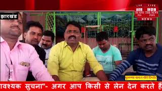 [ Jharkhand ] मंगलहाट शाखा का विलय लालमाटी शाखा मे होने के विरोध ग्रामीण लोग / THE NEWS INDIA