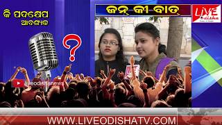 କି ପଦକ୍ଷେପ ଆବଶ୍ୟକ ? || Jan Ki Baat || Live Odisha News