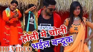 Hd Holi Video 2019- होली मे चोली भईल बन्दूक - राजेश यादव बिरहा गायक #Rajesh Yadav