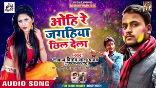 Rangbaaz Vinod Lal Yaadav का सबसे हिट  होली गीत ~ Aohire Jgahiya Chhil Dela
