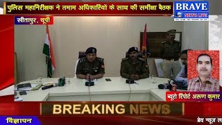 BRAVE NEWS LIVE TV : पुलिस महानिरीक्षक लखनऊ ने पुलिस आलाधिकारियों के साथ की समीक्षा बैठक