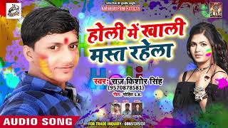 #Rajkishore singh का - 2019 का New Super Hit Bhojpuri Holi Song - होली में खाली मस्त रहेला