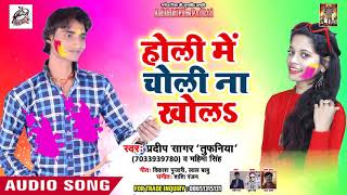 Pradeep Sagar Tufaniya का सुपरहिट Holi Song - होली में चोली ना खोल - Bhojpuri Holi Song 2019