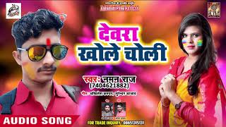 Suparhitt Holi Song 2019 - देवरा खोले चोली - Naman Raj