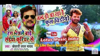 Trailer विडियो - रंग भेजले बाड़ें कोरियर से - Khesari Lal Yadav holi video song 2018