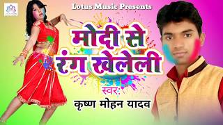 Krishna Mohan Yadav - मोदी से रंग खेलेली | Modi Se Rang Kheleli - New Holi Song 2018