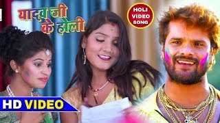 Khesari Lal Yadav ~ 2018 का सबसे हिट Holi Video | यादव जी के होली - Yadav Ji Ke Holi