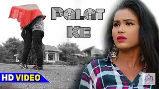 [Full HD] ~ पलट के - Ratan Rajguru | Dekhat Naikhu Palat Ke - New Bhojpuri Super Hit Video Song 2018