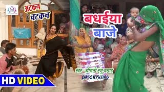 HD Video ~ बधईया बाजे अंगना में - Badhaiya Baje Ho Angana Me | Bhojpuri Sohar Khelauna Geet 2018