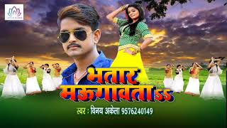 अब तक का सबसे हिट गाना - भतार मऊगावता - Bhatar Maugawata | Superhit Bhojpuri Song 2018 | Vinay Akela