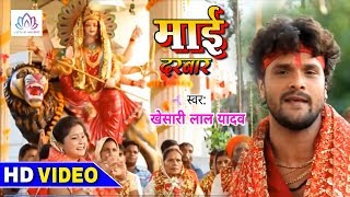 [HD Video] ~ Khesari Lal Yadav 2018 चैत्र नवरात्र स्पेशल ~ माई दरबार - Maai Darbaar - Bhakti Song