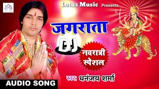 Navratri Special Dj Song | Dj पर नाचs जगराता में - Dhananjay Sharma | New Bhojpuri Devi Geet 2018