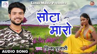 2018 का सबसे फाड़ू गीत ~ तोरा बहिन के सोटा मारो | Tora Bahin Ke Sota Maro - Prince Pujari