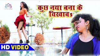 Priyanka Singh ~ कुछ नया बनाके चिखावs | Kuchh Naya Banake Chikhawa - Jugesh Pandey - New Video 2018