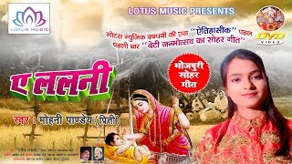 Coming Soon ~ बेटी जन्मोत्सव का सोहर गीत | लोटस म्युजिक की ऐतिहासीक पहल - ए ललनी - Bhojpuri Sohar