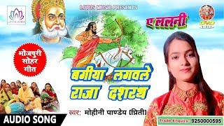 2018 का सबसे हिट सोहर ~ बगीया लगवले राजा दशरथ - Bagiya Lagawale Raja Dashrath - Mohini Pandey